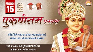 Purushottam Prakash || Prakar 15 || Nishkulanand Kavya || Swaminarayan Audio Book || SVG