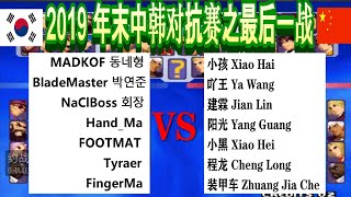 KOF 2000 2019年末中韩对抗赛之最后一战，中韩争霸一年谁能笑到最后？