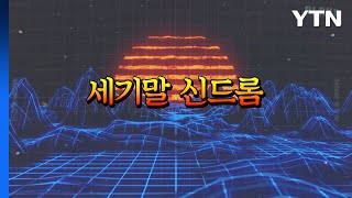 [상암동비디오] 세기말 신드롬 / YTN