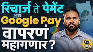 Google Pay Payments वरती आता Transaction Fee लागणार ? Google Pay वरुन नेमके कुठले पेमेंट्स महागणार ?