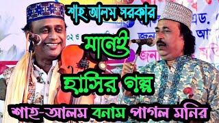 ২০২৩ সালের নতুন পালা | শাহ-আলম সরকার বনাম পাগল মনির | ফুল পালা গান | Sha-Alam Sarkar vs Pagal Monir