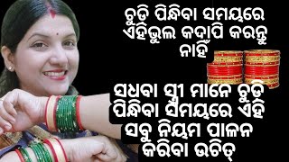 ଚୁଡ଼ି ପିନ୍ଧିବା ସମୟରେ ଏହି 5 ଟି ନିୟମ ନିଶ୍ଚୟ ପାଳନ କରନ୍ତୁ /ଚୁଡ଼ି ଗ୍ରହଣ କରିବା ସମୟରେ ଏହି ଭୁଲ କରନ୍ତୁ ନାହିଁ