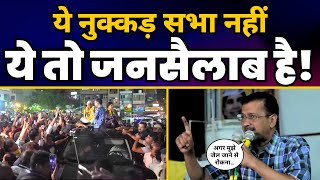 CM Arvind Kejriwal की West Delhi के Hari Nagar में Nukkad Sabha | AAP Delhi