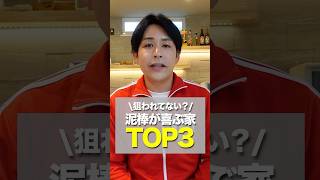 【泥棒が喜ぶ家の特徴TOP3】最後に注目です。