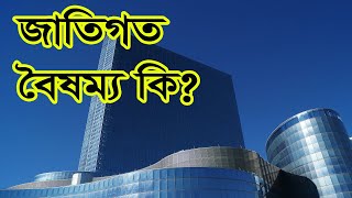 জাতিগত বৈষম্য কি?