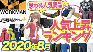 【2020年8月 ワークマン】この夏人気上昇中のアイテムを紹介！在宅の今だからこその商品がランクイン！＜アウトドア・キャンプ＞