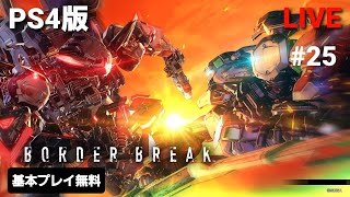 [PS4 BORDER BREAK] ボーダーブレイク #25 気になるからやってみた！