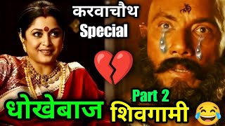 Bahubali Funny Dubbing Video | धोखेबाज शिवगामी 🤣 | Karwa Chauth Status | Bahubali 2 | Atul Sharma