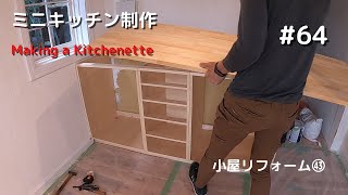 【Making a Kitchenette】 #64 (Old barn renovation #43)