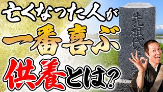 【重要】お墓参り以外でもOK！亡くなった人への一番のご供養とは？