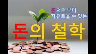 돈으로부터 자유로울 수 있는 돈의 철학