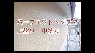 築２０年の外壁塗装！　中塗り・上塗り作業！後期遅れた原因もあり！