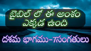 దశమ భాగము - 7 సంగతులు/ప్రతి ప్రసంగములో ఏడు అంశములు#ప్రతిప్రసంగములోఏడుఅంశములు#telugubible#bible