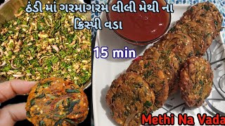 ઠંડી માં ગરમાગરમ માત્ર 15 મિનિટમાં ક્રિસ્પી લીલી મેથી ના વડા|Methi Na Vada Recipe|Recipes|methi vada