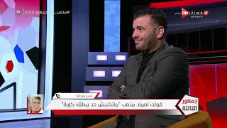 جمهور التالتة - رسائل مؤثرة من ك. حسن شحاتة لعماد متعب ويعلق على قرار إعتزاله