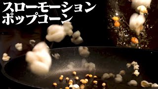 ポップコーンをスローモーションカメラで観察する【謎の動き】