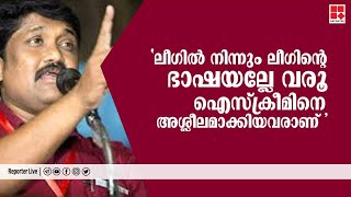 ‘ലീഗില്‍ നിന്നും ലീഗിന്റെ ഭാഷയല്ലേ വരൂ; ഐസ്‌ക്രീമിനെ അശ്ലീലമാക്കിയവരാണ് ': എഎ റഹീം