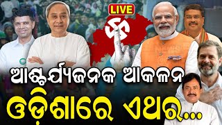 Odisha Election News Live | ଜଣାପଡ଼ିଲା କିଏ ଗଢ଼ିବ ସରକାର ! Voting In Odisha |BJD Vs BJP | Odia News
