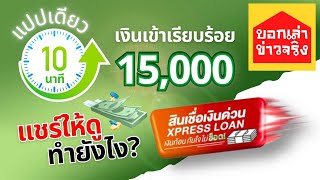 แชร์วิธีสมัครให้ผ่าน สินเชื่อเงินด่วน Xpress Loan ยื่นแล้วรอไม่เกิน 15 นาที ทำยังไง? ไม่ยากแค่รู้จุด