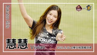 【台湾チア】慧慧 Vivian / Rakuten Girls / 2023.6.30 林承飛 應援曲 + 嗆司曲 勝利飛船 [中文歌詞]