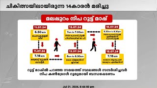 സംസ്ഥാനത്ത് വീണ്ടും നിപ മരണം; ചികിത്സയിലായിരുന്ന പതിനാലുകാരൻ മരിച്ചു