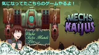 【前から気になってたこちらのゲームやるよ！】『MECHS V KAIJUS』Vtuber.FabreMutuki.Live(略称VFL)