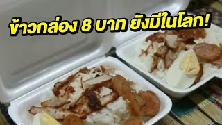 ข้าวกล่อง 8 บาท ยังมีในโลก! | 06-06-60 | ตะลอนข่าวเช้านี้