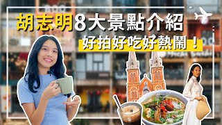 胡志明 景點介紹，好拍好吃好熱鬧。文青咖啡店、法式教堂、殖民地建築、藝文書街、超好逛超好買市場少不了！胡志明 景點探尋，胡志明8大景點介紹。#越南旅行 #胡志明景點 #西貢旅遊