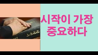 2020.6.7 시작이 가장 중요하다  -(031-423-9190) 양향복목사님- (1분전저자, 1분전NOW저자)