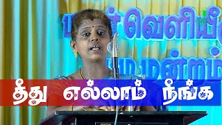 vijayasundari speech | விஜயசுந்தரி அவர்களின் நகைசுவை பேச்சு | தீது எல்லாம் நழிக | Iriz Vision