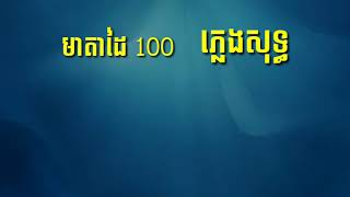 មាតាដៃ 100 ភ្លេងសុទ្ធភ្លេងអកកាដង់បទនេះលំនាំអ្នកនាងសុគន្ធនីសា