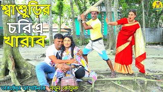 শ্বশুড়ির চরিএ খারাব ।তারছেঁড়া ভাদাইমার অস্থির কৌতুক।shasurir choritrar।Tarchera Vadaimar koutuk 2023