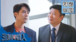 【王牌辯護人】EP6 精彩回顧：大奇罕見動怒：就算不及格，我也能打敗你｜胡宇威 葉星辰 路斯明 黃薇渟 林孫煜豪｜官方HD