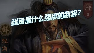 【三国志战略版】每日一问：张角是什么强度的武将？