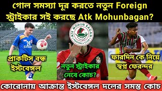 AtkMB দলে সত্যি আসছে বিদেশী স্ট্রাইকার? Fardin কে হবে তুরুপের তাস. প্রাকটিস বন্ধ ইস্টবেঙ্গল