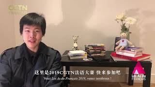 #LesAsduFrançais2019 Lu Guanyu, 3e lauréat de l’édition 2017