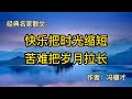 经典散文：《快乐把时光缩短，苦难把岁月拉长》作者：冯骥才