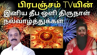 பிரபஞ்சம் TVயின் இனிய தீப ஒளி நல்வாழ்த்துக்கள்|Prabanjam tv |பிரபஞ்சம் TV