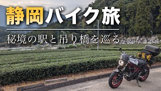 【静岡】バイクで秘境へ！夢の吊り橋 & 奥大井湖上駅の驚異の景色 | SV650