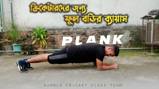 ক্রিকেটারদের জন্য ফুল বডির ব্যায়াম | Plank | Home Workout | Bangla Cricket Class