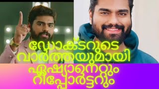 ഡോക്ടറുടെ വാക്കുകൾ വാർത്തയാക്കി പ്രമുഖ മാധ്യമങ്ങൾ❤️#drrobin#adipolichunkz#aratipodi