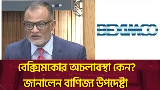 বেক্সিমকোর অচলাবস্থা কেন?জানালেন বাণিজ্য উপদেষ্টা || Sheikh Bashir Uddin || BEXIMCO || SRtv