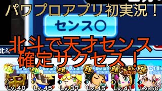 [パワプロアプリ]初動画は天才センス確定サクセス！低デッキパワーでどこまで行ける？？？