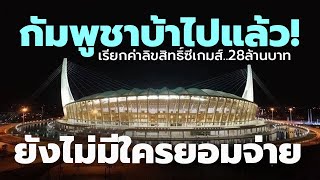 สูงสุดเป็นประวัติการณ์! กัมพูชาเรียกเก็บค่าลิขสิทธิ์ถ่ายทอดสดซีเกมส์ 28 ล้านบาท