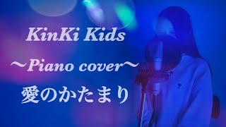 【女性が歌う＋4】愛のかたまり／KinKi Kids／Covered by mayuchick 【フル歌詞 歌ってみた】