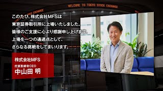 【新規上場会社紹介】ＭＦＳ（2024/6/21上場）（196A）