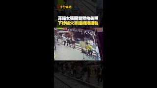 鐵軌旁張開雙臂拍美照！下秒慘被火車撞倒 #Shorts