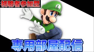 【スマブラsp】専用部屋！！視聴者参加型配信　誰でも歓迎！！