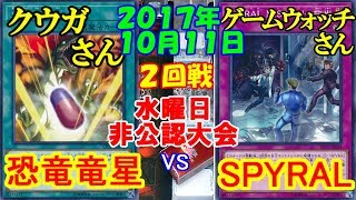 【遊戯王大会】(新)ジュラシックパーク！！※オヴィは制限です【恐竜竜星vsSPYRAL】