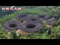 福建土楼大全 learning about fujian tulou